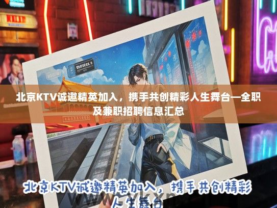 北京KTV诚邀精英加入，携手共创精彩人生舞台—全职及兼职招聘信息汇总