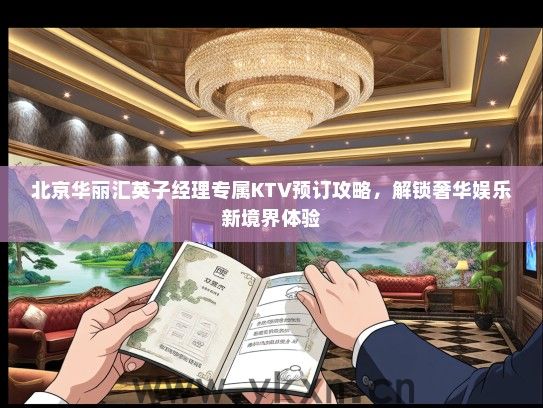北京华丽汇英子经理专属KTV预订攻略，解锁奢华娱乐新境界体验