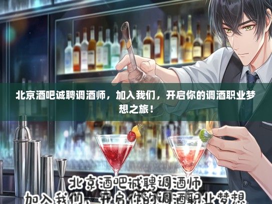 北京酒吧诚聘调酒师，加入我们，开启你的调酒职业梦想之旅！